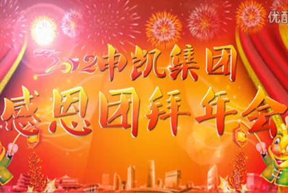 江苏中欧电子首页（中国）官方网站中欧电子首页（中国）官方网站年会-视频寄语